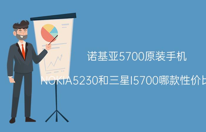 诺基亚5700原装手机 NOKIA5230和三星I5700哪款性价比更高？